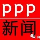 PPP新闻|1月中国PPP开工项目累计投资3.2万亿元、首创环境中标静脉产业园PPP项目、文科园林预中标5亿元PPP项目