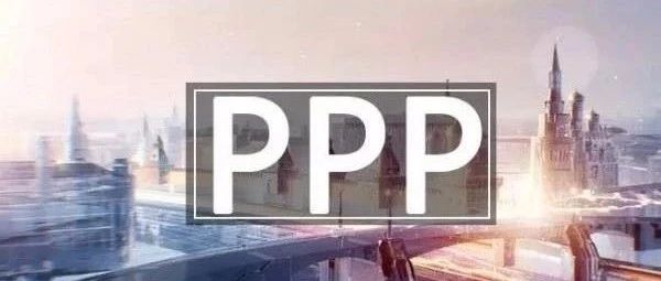 PPP利好!财政部:今年是PPP刮骨疗毒的一年,规范发展PPP意见等文件将很快下发!
