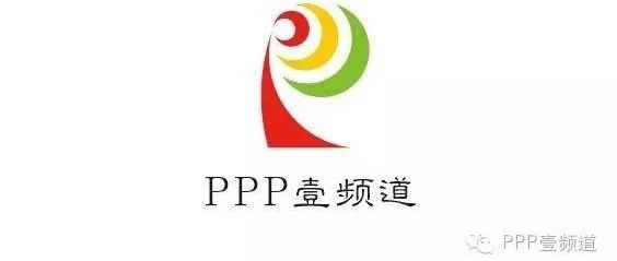 财政部最新政策!2019年PPP项目这样实施才没风险