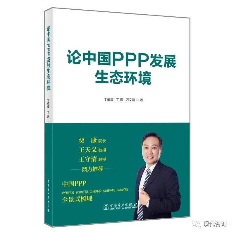 新书推荐|《论中国PPP发展生态环境》最新力作面市