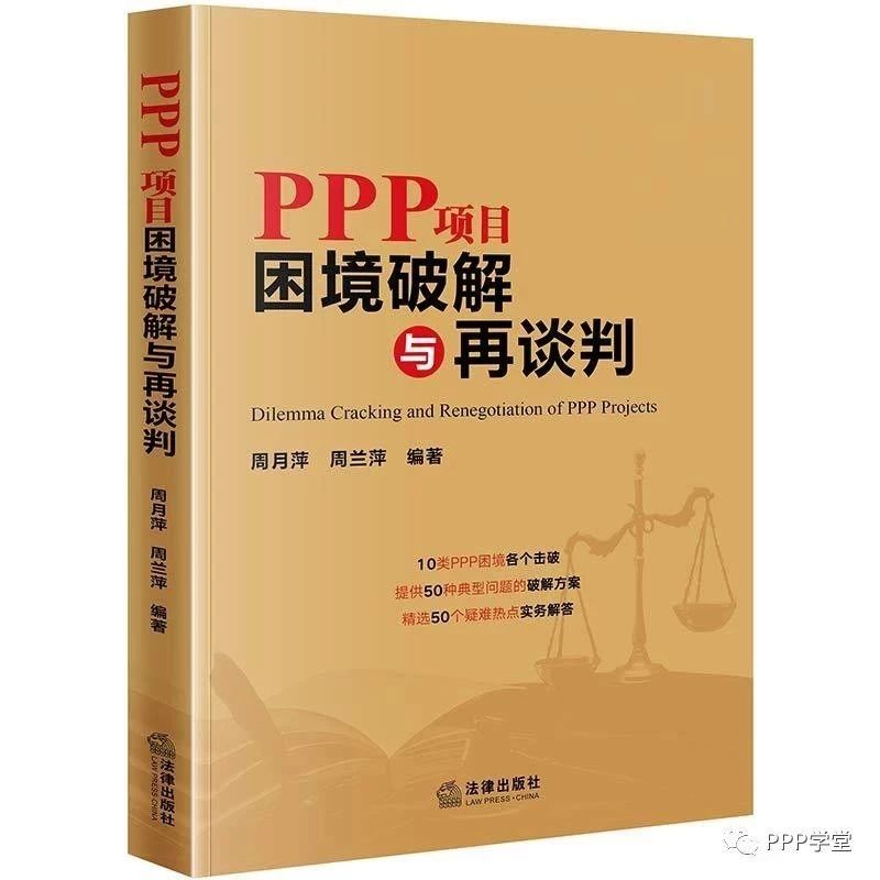 新课:PPP项目困境破解与再谈判