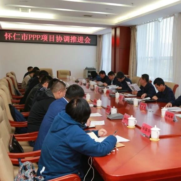时政新闻丨我市召开PPP项目协调推进会