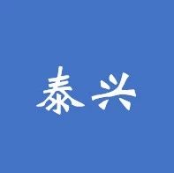 第二次丨泰兴市镇村生活污水治理工程PPP项目资格预审公告发布