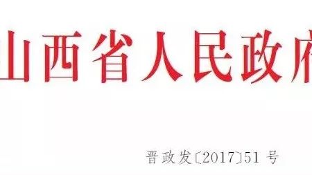 【PPP头条】山西省人民政府关于印发山西省企业投资项目承诺制改革试点方案的通知