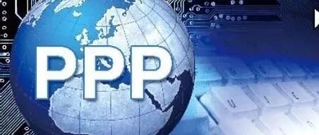 中企海外PPP合作亟待提升