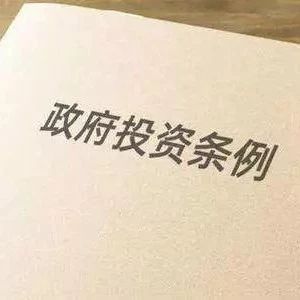 《政府投资条例》与PPP之间有“五大关系”