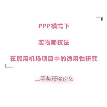 PPP模式下实物期权法在民用机场项目中的适用性研究