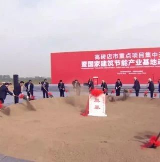 高碑店总投资525亿的7个大项目集中开工