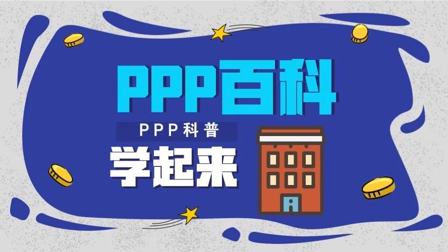 PPP百科|第3期:PPP项目风险特点与分类
