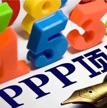 湖南智库·PPP研究丨PPP项目合同经典十问十答!
