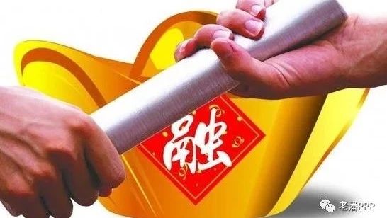 老潘PPP-关于推进政府投融资平台转型的几点思考——以广西北海市为例(225)