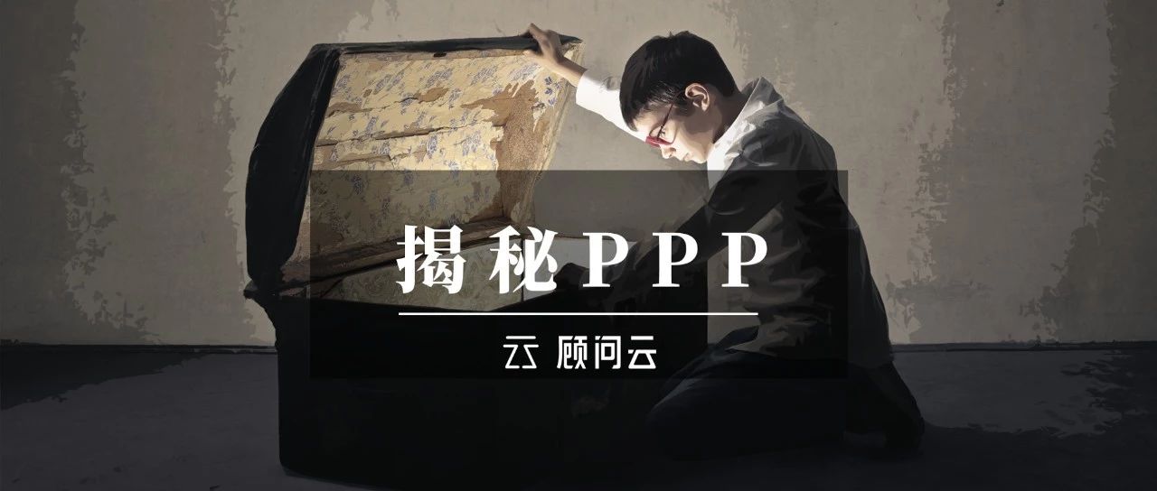 再有人问你PPP是什么,就把这篇文章甩过去