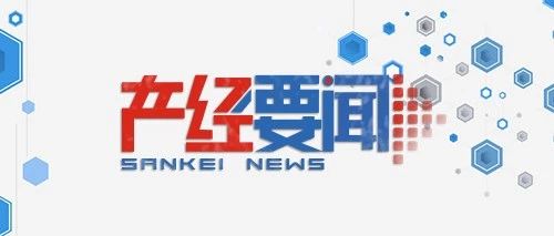 【产经要闻】2018.10.28中日双方签署关于建立中日创新合作机制的备忘录