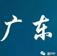 广东省2017年度PPP工作总结