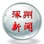 总投资140多亿!涿州重大PPP项目确定!