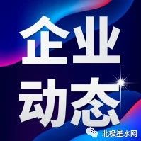 葛洲坝、博天环境等联合体入围阳西县PPP模式镇村污水处理设施建设项目