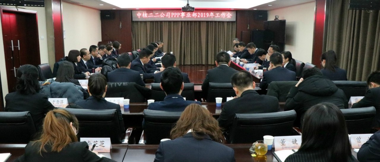 PPP事业部召开2019年工作会:坚定发展信心强化责任担当聚力共创PPP业务高质量发展新局面