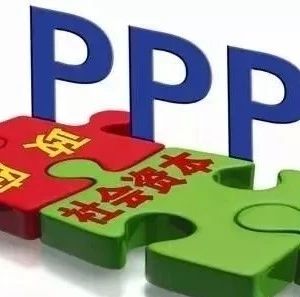 PPP模式下政府与社会资本方合同关系的特点!