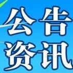 滁宁城际交通(滁州段)一期工程PPP项目社会资本方采购资格预审公告