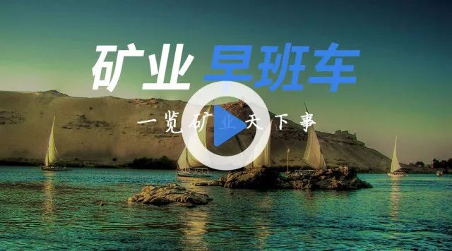 全球能源行业已迎来“临界点”!这5个趋势变化,你务必要知道|矿业早班车(2018.03.15)