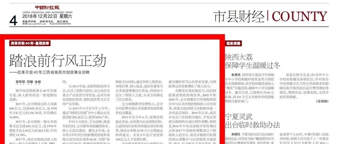 《中国财经报》报道改革开放40年南昌财政工作成绩