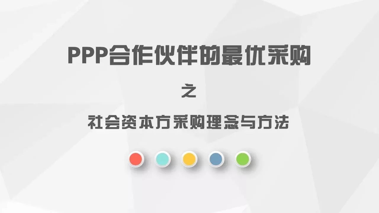 PPP合作伙伴的最优采购之社会资本方采购理念与方法