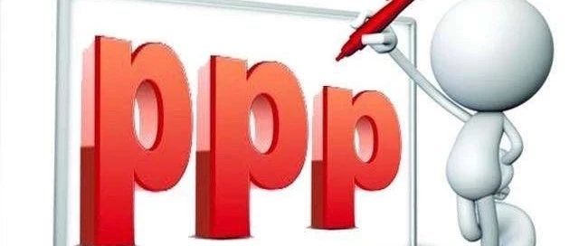 如何实现PPP项目可持续?
