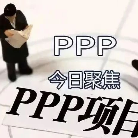 PPP|PPP绩效考核的十大热点问题