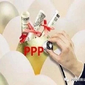 【实务】PPP项目合同评审要点分析