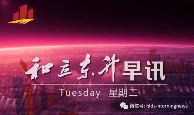 【2018.2.27】和立东升早讯