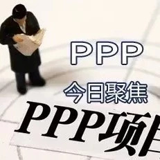 重磅!财政部、发改委核查万亿级PPP项目库多地半数项目被清退