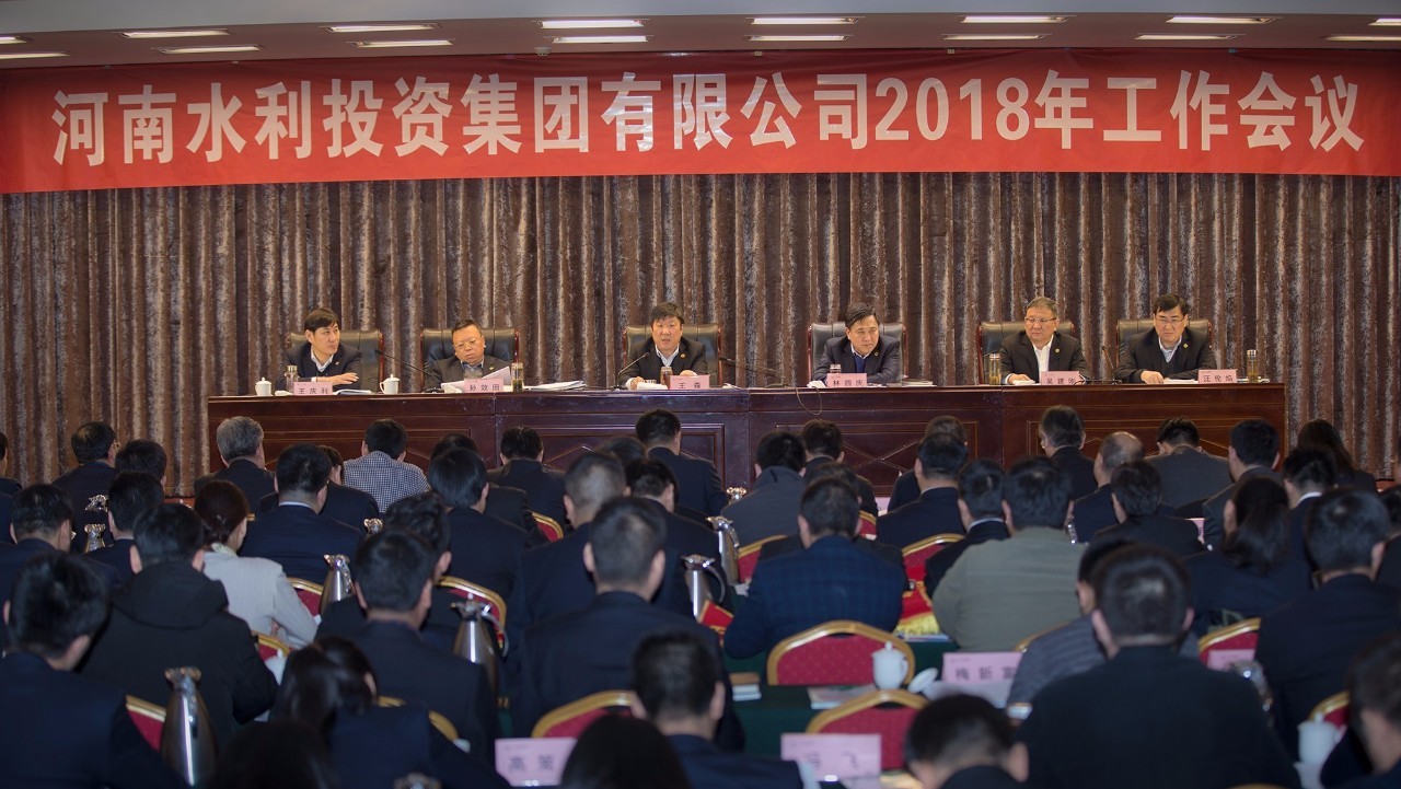 河南水利投资集团召开2018年工作会议