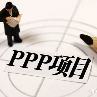 河南建立PPP项目实施方案联审机制,“综合审查”压减审批时限