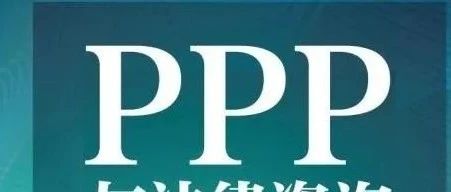 重磅!财政部新规推进PPP规范发展