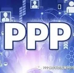 PPP政府或有债务风险管理:国际经验与借鉴