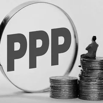 【观点】PPP项目隐性债务的主因是缺乏互信
