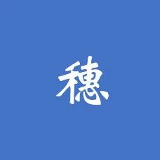 九九归一丨PPP拾穗者首篇阅读量过万的文章是TA