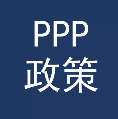 收费公路PPP操作指南