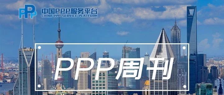 【PPP周刊】9.22-9.29要闻预览