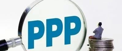 PPP迈入高质量推进阶段