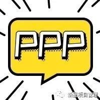 全省第二批PPP项目清单发布啦,快来看看都有些什么项目!