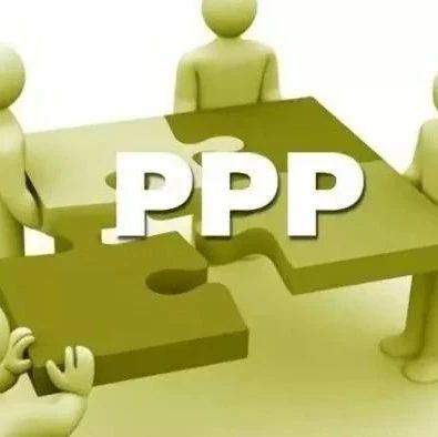 风险暗藏,PPP模式风险全解析