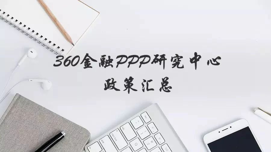 360金融PPP政策汇总(8.13-8.20)