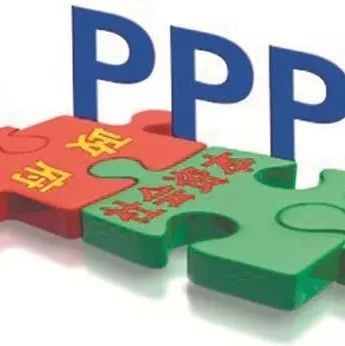 湖南智库·PPP研究丨新常态下PPP项目的风控难点及对策