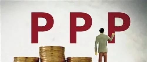 【研究】新常态下PPP项目的法律风险防范