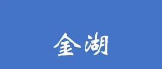 关于核准金湖县水资源环境整治PPP项目的通知​