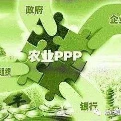 农业PPP投资迎来新机遇