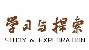 《学习与探索》2018年第8期・摘要
