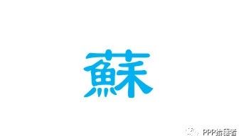 江苏省PPP项目周报(2018年5月7日-5月11日)