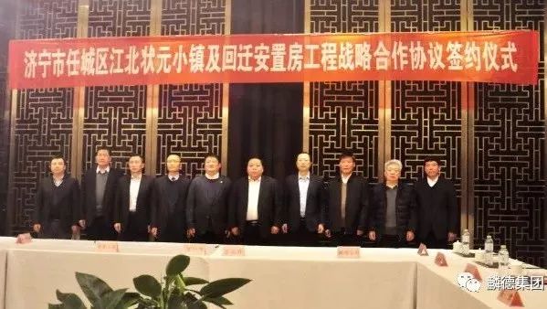 【麟德喜讯】2018为麟德喝彩,我司成功签订《山东济宁任城区江北状元小镇》项目